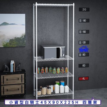 客尊屋-粗管小資型 45x90X225Hcm 白騎士四層架
