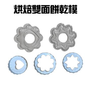10種圖形烘焙雙面餅乾模(5入/組) 買一送一 /模具/黏土/美勞/造型/美食