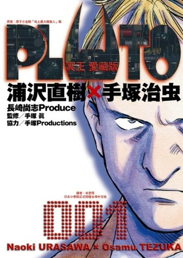 PLUTO冥王 愛藏版（1）[二手書_近全新]