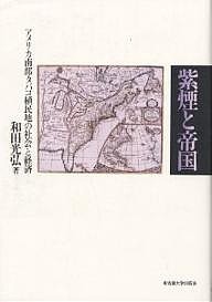 紫煙と帝国 アメリカ南部タバコ植民地の社会と経済 和田光弘