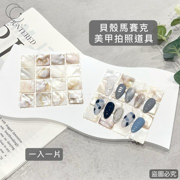 [Ching co store]馬賽克貝殼拍攝道具 馬賽克展示板 美甲工具 拍攝道具 拍照道具