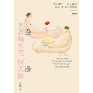 一邊吃著爆米花，一邊療著傷_Readmoo 讀墨電子書