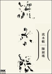流水帳[二手書_良好]