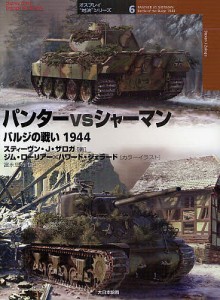 パンターvsシャーマン バルジの戦い1944 スティーヴンＪ．ザロガ ジム・ローリアー ハワード・ジェラード