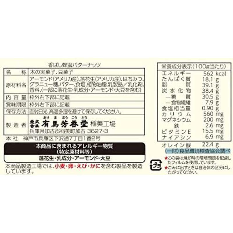 有馬芳香堂 香ばし蜂蜜バターナッツ 220g×12袋入り 国内自社工場製造 アーモンド ピーナッツ 北海道産バター使用 ハニーバターナッツ