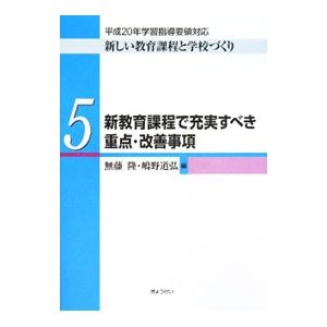 新しい教育課程と学校づくり ５／無藤隆