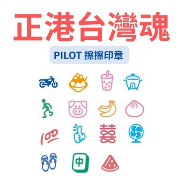 PILOT擦擦印章 正港台灣魂 踩著藍白拖 機車催壘 珍奶喝滿 水啦 FRIXION stamp 魔擦印章