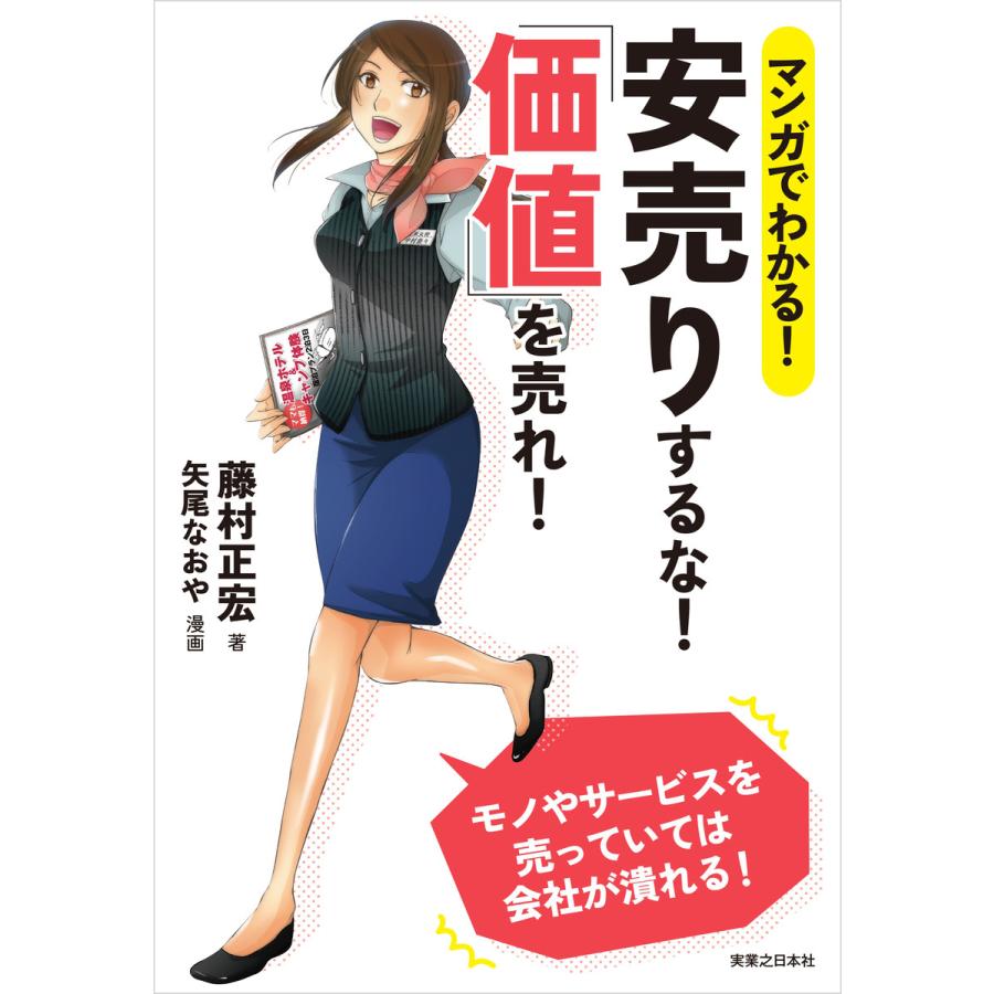 マンガでわかる 安売りするな 価値 を売れ