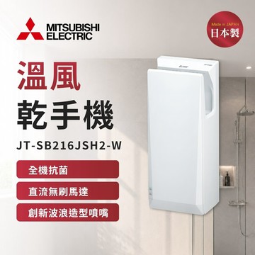 【MITSUBISHI 三菱電機】新溫風噴射乾手機 超薄系列  JT-SB216JSH2-W  極速快乾 白色  電壓220V (不含安裝)