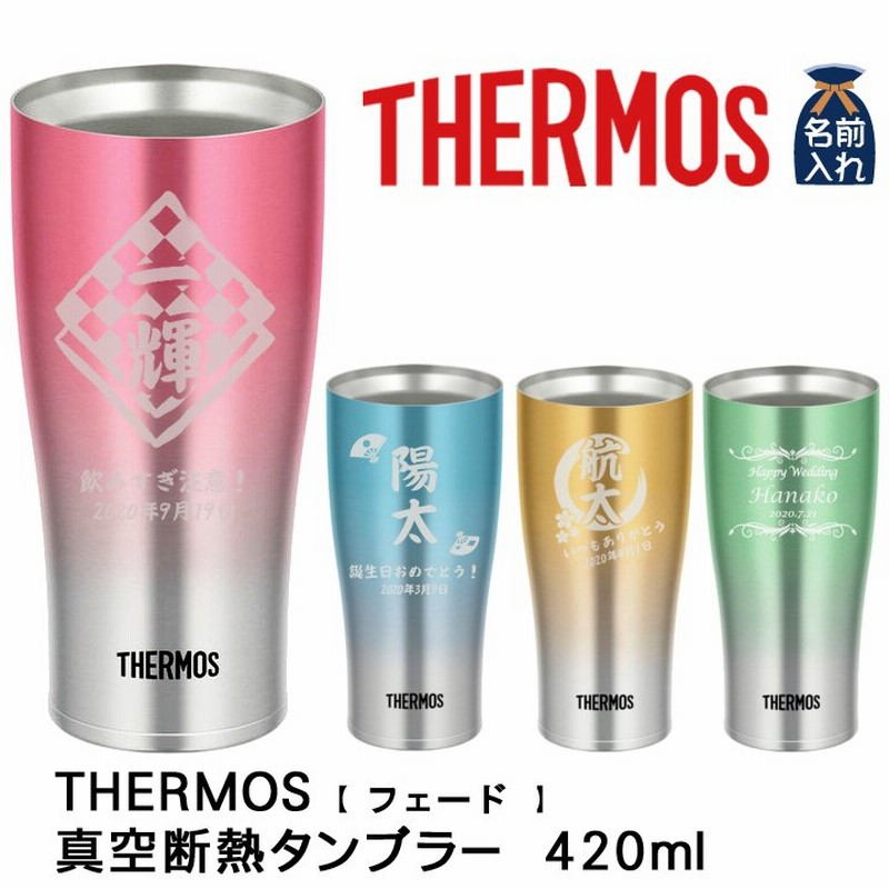 名入れ プレゼント ギフト サーモス タンブラー おしゃれ 結婚祝い 真空 ステンレス タンブラー 420ml フェードA jde-421c 優良 通販 LINEポイント最大0.5%GET | LINEショッピング 名入れ プレゼント ギフト サーモス タンブラー おしゃれ 結婚祝い 真空 ステンレス タンブラー 420ml フェードA jde-421c 優良 通販 LINEポイント最大0.5%GET | LINEショッピング
