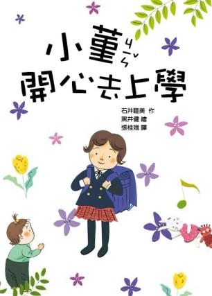 小菫開心去上學【二手書_良好】TAAZE讀冊生活