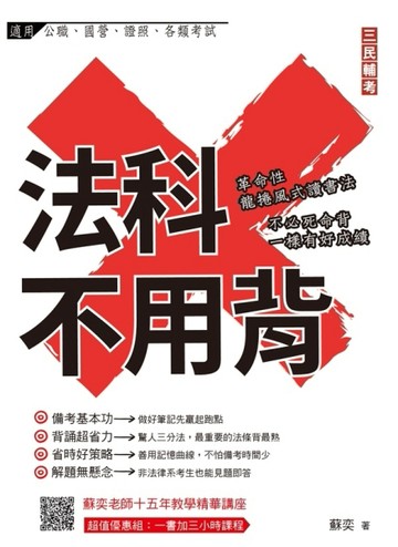 法科不用背：不必死命背，一樣有好成績!一書加三小時雲端課程，超值優惠組[二手書_良好]