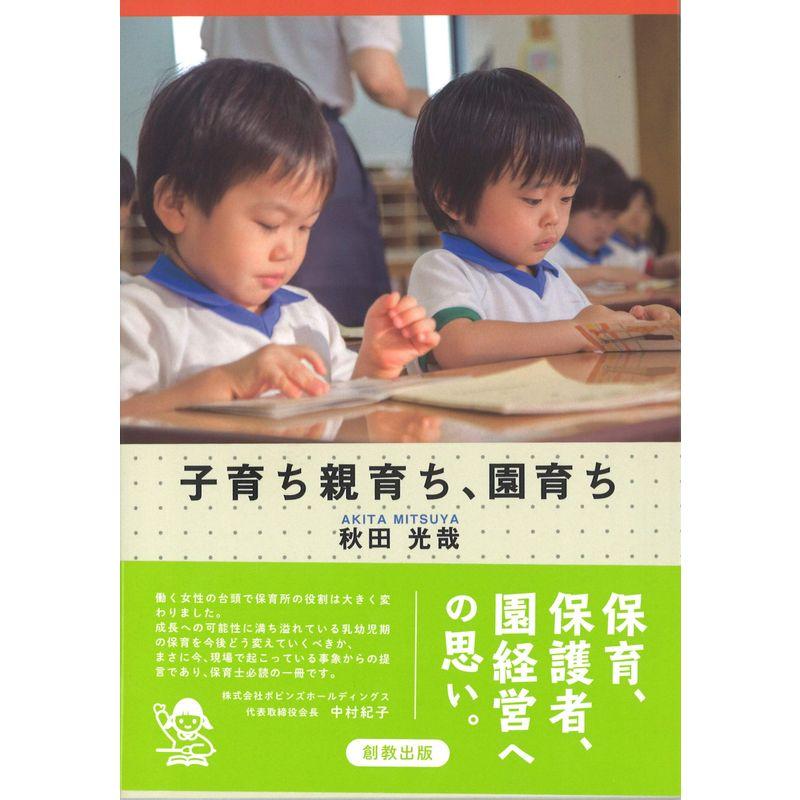 子育ち親育ち、園育ち