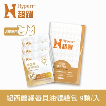 Hyperr超躍 狗貓紐西蘭綠唇貝油 9入體驗包 (狗貓適用 | 寵物關節保健 | 保護關節 | 維持活力 )