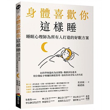 身體喜歡你這樣睡【城邦讀書花園】