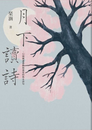 【電子書】月下讀詩：52則傳遞感動和溫度的雋永詩句
