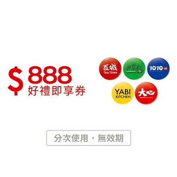 【瓦城集團】888元好禮即享券(分次使用．無效期)