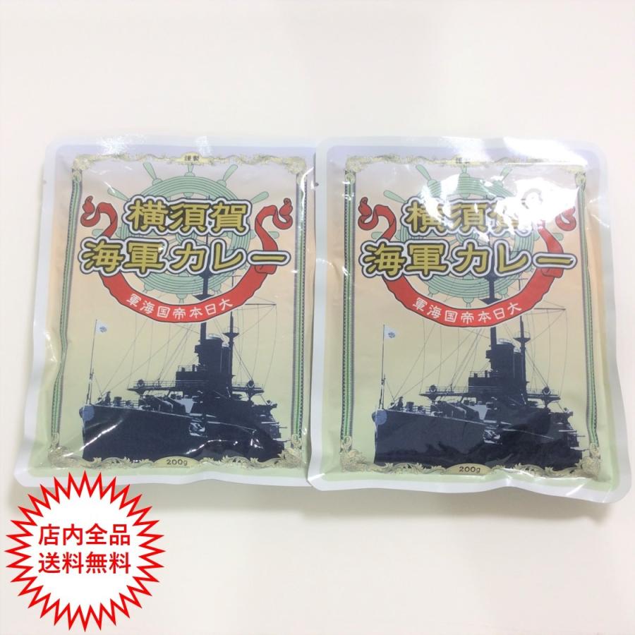 横須賀海軍カレー  ≪訳あり≫ 200ｇ×２袋セット