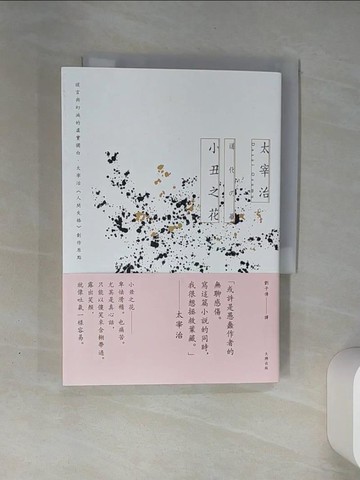 【書寶二手書T1／翻譯小說_THL】小丑之花：謊言與幻滅的虛實獨白，太宰治《人間失格》創作原點【經典紀念版】_太宰治, 劉子倩