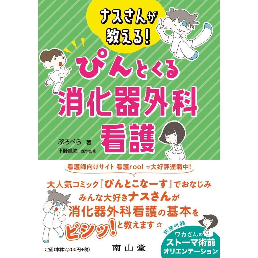 ナスさんが教えるぴんとくる消化器外科看護