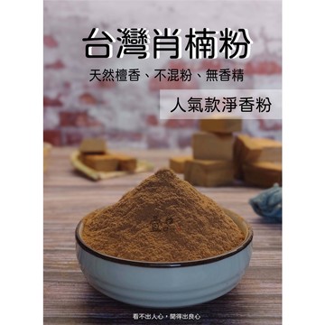 《台灣肖楠粉》【宜品香舖】檀香粉 淨香粉 寮國肖楠 梢楠 梢楠粉 香粉 貢末粉 肖楠粉 檀粉 壇香粉 壇粉 原木香粉