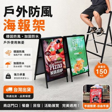 發票含稅🔥加重海報架 廣告牌 展示架 戶外防風雙面海報架 kt板 展架立式落地式 a字架 宣傳展板 海報展示架 海報架