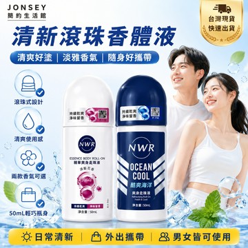 隔日達🚀滾珠香體液 50ml 腋下滾珠 清新香氛 男女適用 滾珠香體露 隨身便攜 夏季日常個人護理