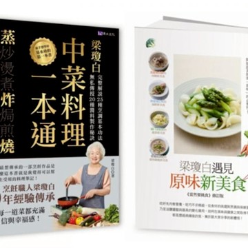 廚神上菜 梁瓊白烹調工法、秘製醬料、健康選食套書(共2本)【城邦讀書花園】