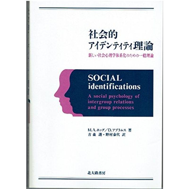 社会的アイデンティティ理論?新しい社会心理学体系化のための一般理論