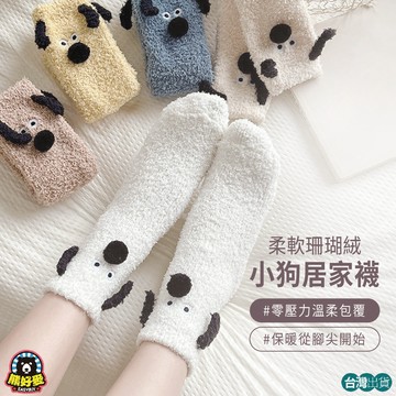 【狗狗襪💗保暖舒適】造型襪 珊瑚絨襪 保暖襪 毛襪 小腿襪 中筒襪 少女襪 居家襪 毛絨襪 毛毛襪 毛襪 室內襪 襪子