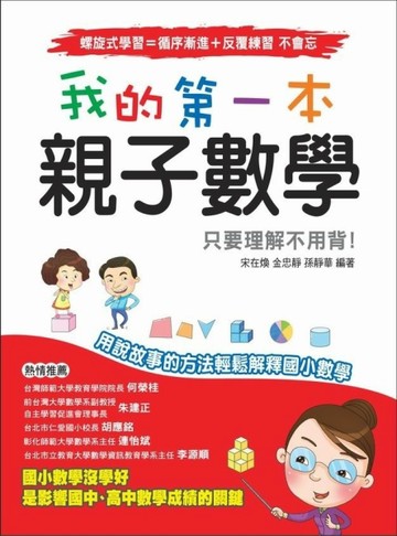 我的第一本親子數學【二手書_良好】TAAZE讀冊生活