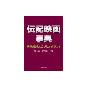 伝記映画事典 映画解説とビブリオグラフィ