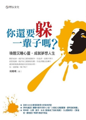 你還要躲一輩子嗎？─喚醒沉睡心靈，成就夢想人生【二手書_普通】TAAZE讀冊生活