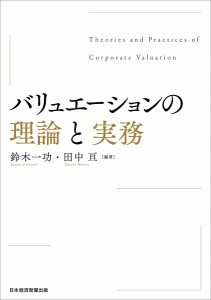 バリュエーションの理論と実務 鈴木一功 田中亘