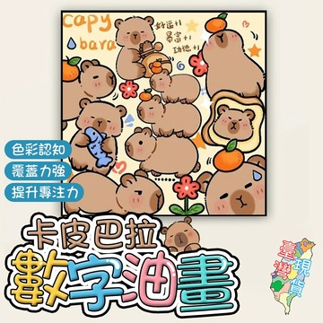 卡比巴拉數字油畵  附顏料畫筆 diy 手工填充顏色 兒童塗色畵 丙烯裝飾畵掛畵 兒童DIY 卡通數字油畫 水豚君diy