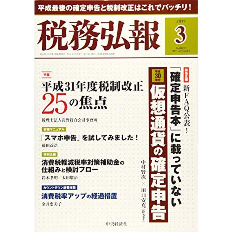 税務弘報 2019年3月号雑誌