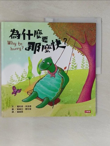 【書寶二手書T1／少年童書_Y2V】為什麼要那麼快？_羅莉塔‧其洛德,  葉曉雯