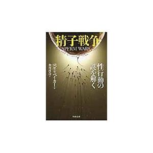 翌日発送・精子戦争 Ｒ．ロビン・ベーカー