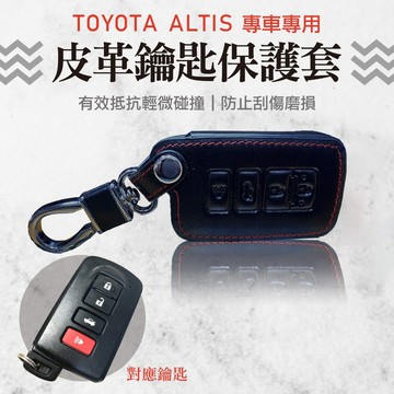 高雄門市 【ALTIS皮革鑰匙保護套】TOYOTA 感應晶片 皮套 皮革 鑰匙保護包