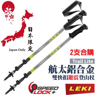 LEKI 《2支合購特價!》日本限定款 Trail Lite AS 泡綿握把鋁合金雙快扣 DSS 避震三節式登山杖