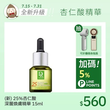 (新版升級)25%杏仁酸深層煥膚精華15ml