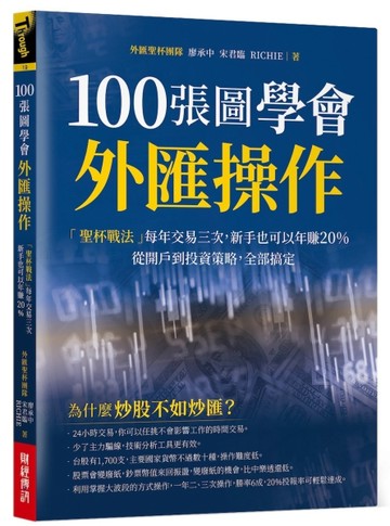 100張圖學會外匯操作 ：「聖杯戰法」每年交易三次，新手也可以年賺【二手書_良好】TAAZE讀冊生活