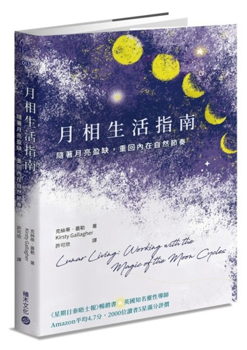 月相生活指南：隨著月亮的盈缺，重回內在的自然節奏