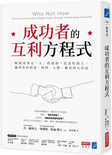成功者的互利方程式：解開成事在「人」的祕密，投資好的人，贏得你的財富、時間、人際、願景四大自由【城邦讀書花園】