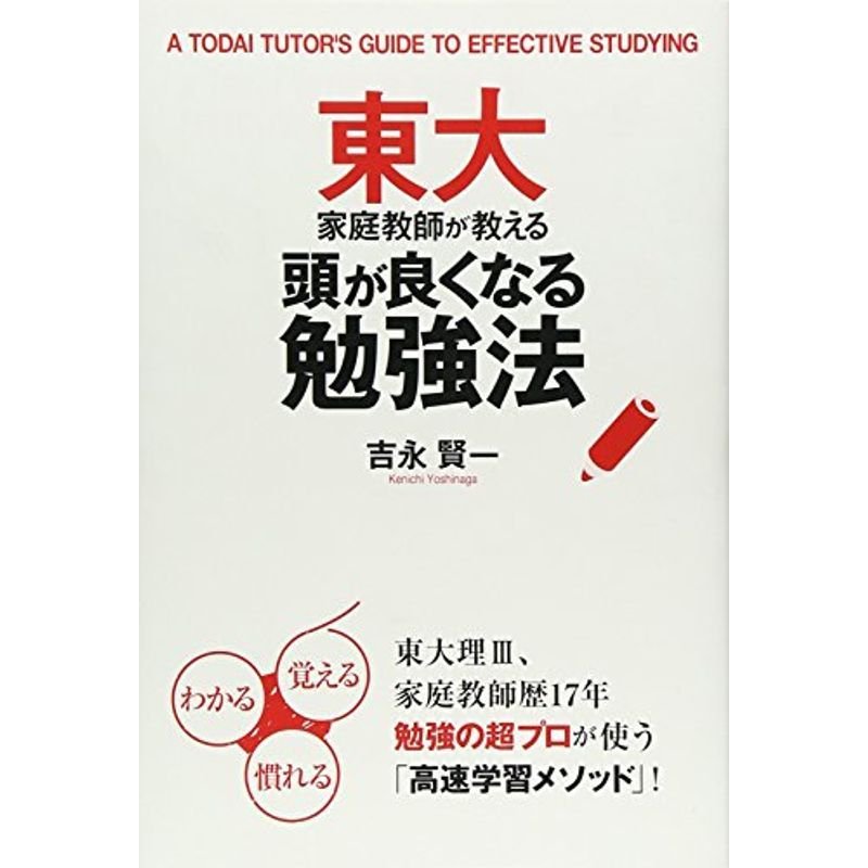 東大家庭教師が教える頭が良くなる勉強法