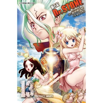 Dr.STONE 新石紀 (13)_Readmoo 讀墨電子書