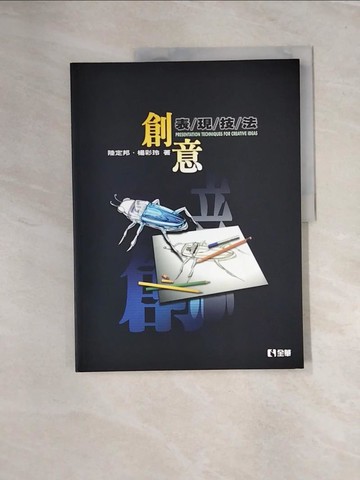 【書寶二手書T1／廣告_UOB】創意表現技法(第二版)_陸定邦、楊彩玲
