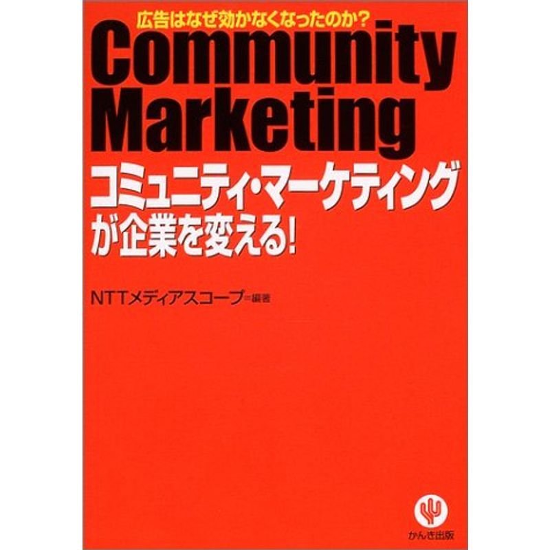 「コミュニティ・マーケティング」が企業を変える?広告はなぜ効かなくなったのか?