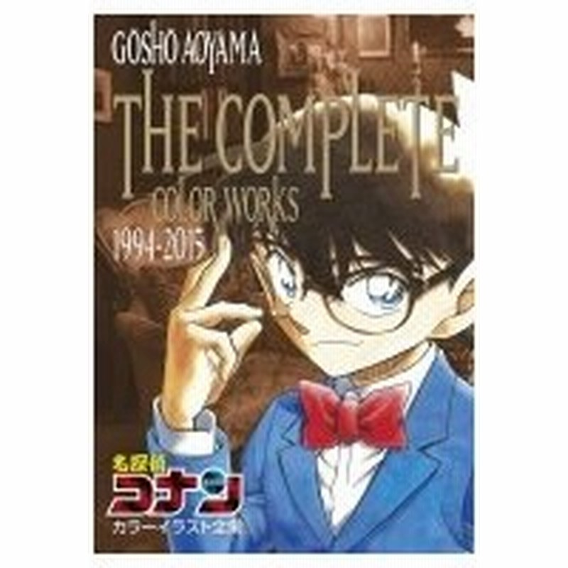 名探偵コナン カラーイラスト全集 1994 15 原画集 イラストブック 青山剛昌 アオヤマゴウショウ 本 通販 Lineポイント最大0 5 Get Lineショッピング