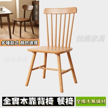 【免運】實木椅子 實木靠背椅 北歐溫莎椅 簡約椅子 原木桌餐桌椅 實木路易斯椅  休閒椅 靠背椅 全實木椅 椅子1031